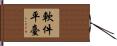 軟件平臺 Hand Scroll