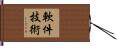 軟件技術 Hand Scroll