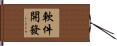 軟件開發 Hand Scroll