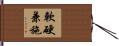 軟硬兼施 Hand Scroll