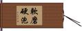 軟磨硬泡 Hand Scroll