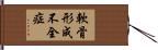 軟骨形成不全症 Hand Scroll
