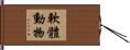 軟體動物 Hand Scroll