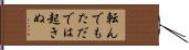 転んでもただでは起きぬ Hand Scroll