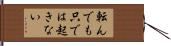 転んでも只では起きない Hand Scroll