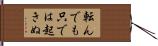 転んでも只では起きぬ Hand Scroll