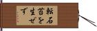 転石苔を生ぜず Hand Scroll
