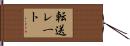転送レート Hand Scroll
