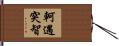 軻遇突智 Hand Scroll