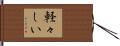 軽々しい Hand Scroll