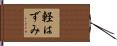 軽はずみ Hand Scroll