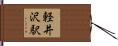 軽井沢駅 Hand Scroll