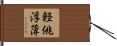 軽佻浮薄 Hand Scroll