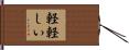 軽軽しい Hand Scroll