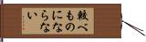 較べものにならない Hand Scroll