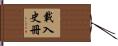 載入史冊 Hand Scroll