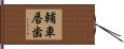 輔車唇歯 Hand Scroll