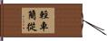 輕車簡從 Hand Scroll