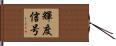 輝度信号 Hand Scroll