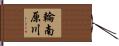 輪南原川 Hand Scroll