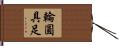 輪圓具足 Hand Scroll
