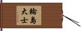 輪島大士 Hand Scroll