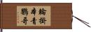 輪掛本青鸚哥 Hand Scroll