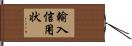 輸入信用状 Hand Scroll