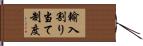 輸入割り当て制度 Hand Scroll