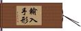 輸入手形 Hand Scroll