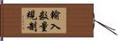 輸入数量規制 Hand Scroll