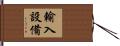 輸入設備 Hand Scroll