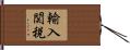 輸入関税 Hand Scroll