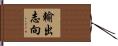 輸出志向 Hand Scroll
