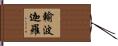 輸波迦羅 Hand Scroll