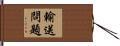輸送問題 Hand Scroll