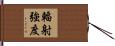 輻射強度 Hand Scroll