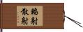 輻射散射 Hand Scroll