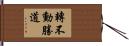 轉不動勝道 Hand Scroll