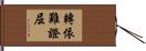 轉依難證屈 Hand Scroll