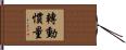 轉動慣量 Hand Scroll