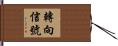 轉向信號 Hand Scroll