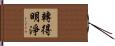 轉得明淨 Hand Scroll