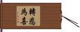轉悲為喜 Hand Scroll