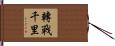 轉戰千里 Hand Scroll