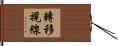 轉移視線 Hand Scroll