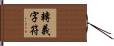 轉義字符 Hand Scroll
