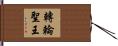 轉輪聖王 Hand Scroll