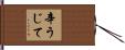 辛うじて Hand Scroll