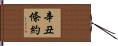 辛丑條約 Hand Scroll